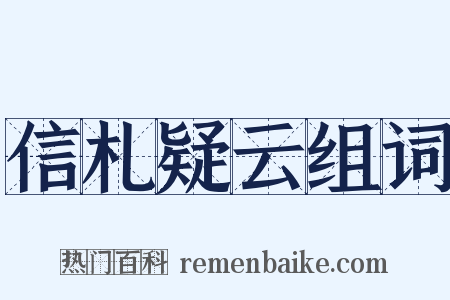 信札疑云组词是什么意思的图片